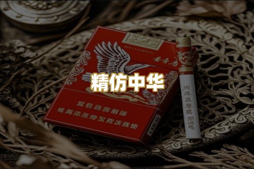 精仿中华